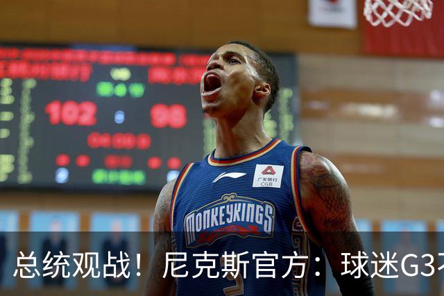 总统观战！尼克斯官方：球迷G3不允许带包 不提供违禁物存放服务